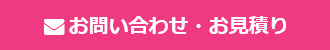 お問い合わせ・お見積もり