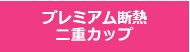 プレミアム断熱エンボスカップ