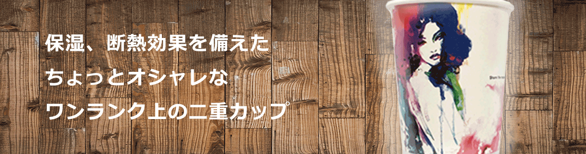 プレミアム断熱二重カップ オリジナル紙コップ プラコップのことならeカップねっと