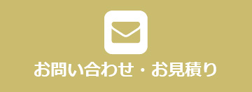 お問い合わせ・お見積もり