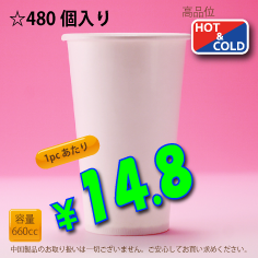 22オンス(660cc)　WHITE250g/m²　両ラミ　480個入り　HOT&COLD用