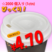 8オンス　ドリンキングリッド(白)　　2,000個入り