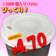 8オンス　ドリンキングリッド(白)　　2,000個入り