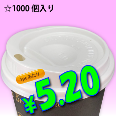 8オンス　ドリンキングリッド(白)　　1,000個入り