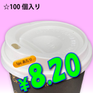 8オンス　ドリンキングリッド(白)　100個入り