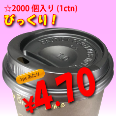 8オンス　ドリンキングリッド(黒)　　2,000個入り