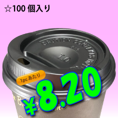 8オンス　ドリンキングリッド(黒)　100個入り