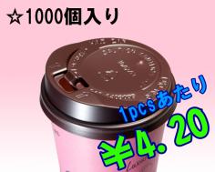 13オンス　ドリンキングリッド(茶)タップ式　1,000個入り