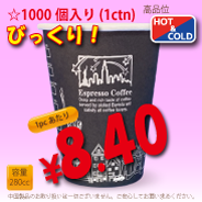 8オンス(280cc) 耐熱カップ  Mild Black　1000個入り　