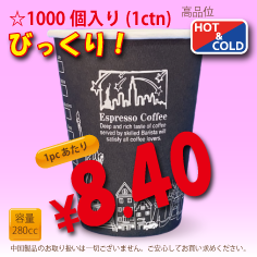 8オンス(280cc) 耐熱カップ Mild Black 1000個入り