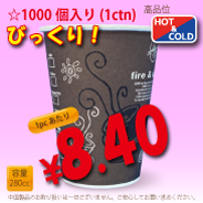 8オンス(280cc) 耐熱カップ  Mild Brown　1000個入り　