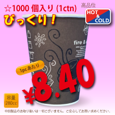 8オンス(280cc) 耐熱カップ Mild Brown 1000個入り