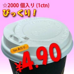 8オンス　ドリンキングリッド(白)タップ式　2,000個入り