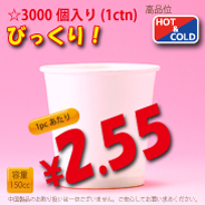 5オンス(150cc)　PLAIN-S　3,000個入り　HOT&COLD用