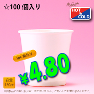 5オンス(150cc)　PLAIN-S　100個入り　HOT&COLD用