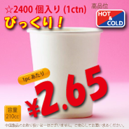 7オンス(210cc)　PLAIN　　　2,400個入り　HOT&COLD用