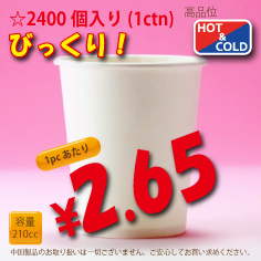 7オンス(210cc)　PLAIN　　　2,400個入り　HOT&COLD用