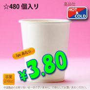 7オンス(210cc)　PLAIN　　480個入り　HOT&COLD用