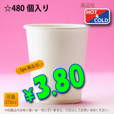 7オンス(210cc)　PLAIN　　480個入り　HOT&COLD用