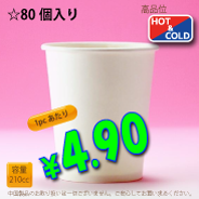 7オンス(210cc)　PLAIN　80個入り　HOT&COLD用