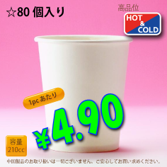 7オンス(210cc)　PLAIN　80個入り　HOT&COLD用