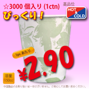 5オンス(150cc)　クラシックフラワー　　3,000個入り　HOT&COLD用