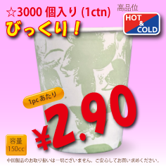 5オンス(150cc)　クラシックフラワー　　3,000個入り　HOT&COLD用