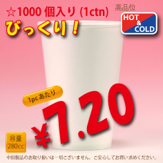 8オンス(280cc)WHITE300g/m²　厚紙1,000個入り　耐熱カップ
