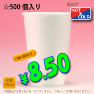8オンス(280cc)WHITE300g/m²厚紙　500個入り　耐熱カップ