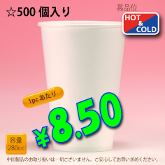 8オンス(280cc)WHITE300g/m²厚紙　500個入り　耐熱カップ