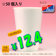 8オンス(280cc)WHITE300g/m²厚紙　50個入り　　耐熱カップ