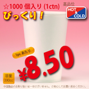 13オンス(390cc)　WHITE350g/m²厚紙　　1,000個入り　HOT&COLD用