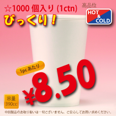 13オンス(390cc)　WHITE350g/m²厚紙　　1,000個入り　HOT&COLD用