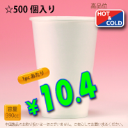 13オンス(390cc)　WHITE350g/m²厚紙　　500個入り　HOT&COLD用