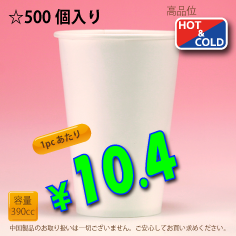 13オンス(390cc)　WHITE350g/m²厚紙　　500個入り　HOT&COLD用