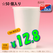 13オンス(390cc)　WHITE350g/m²厚紙　50個入り　HOT&COLD用　