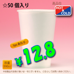 13オンス(390cc)　WHITE350g/m²厚紙　50個入り　HOT&COLD用　
