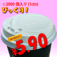 8オンス　ドリンキングリッド(白)タップ式　2,000個入り