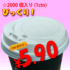 8オンス　ドリンキングリッド(白)タップ式　2,000個入り