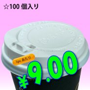 8オンス　ドリンキングリッド(白)タップ式　100個入り