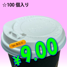 8オンス　ドリンキングリッド(白)タップ式　100個入り