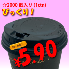 8オンス　ドリンキングリッド(黒)タップ式　2,000個入り