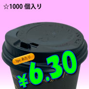 8オンス　ドリンキングリッド(黒)タップ式　1,000個入り