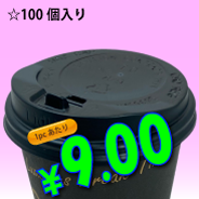 8オンス　ドリンキングリッド(黒)タップ式　100個入り
