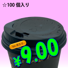 8オンス　ドリンキングリッド(黒)タップ式　100個入り