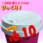13オンス　ドリンキングリッド(白)タップ式　2,000個入り