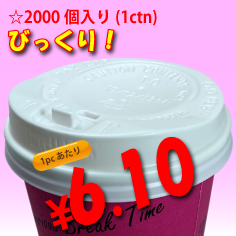 13オンス　ドリンキングリッド(白)タップ式　2,000個入り