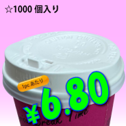 13オンス　ドリンキングリッド(白)タップ式　1,000個入り
