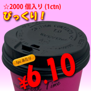 13オンス　ドリンキングリッド(黒)タップ式　2,000個入り