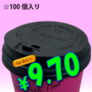 13オンス　ドリンキングリッド(黒)タップ式　100個入り